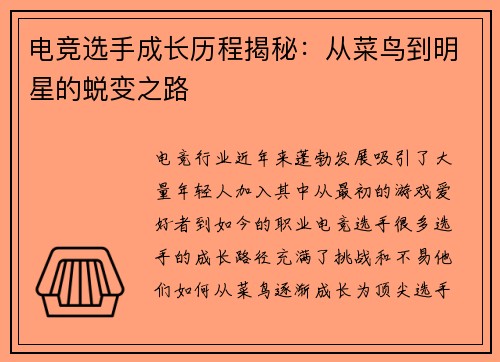 电竞选手成长历程揭秘：从菜鸟到明星的蜕变之路