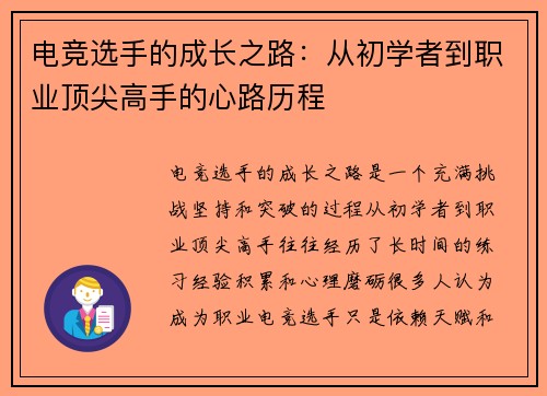 电竞选手的成长之路：从初学者到职业顶尖高手的心路历程