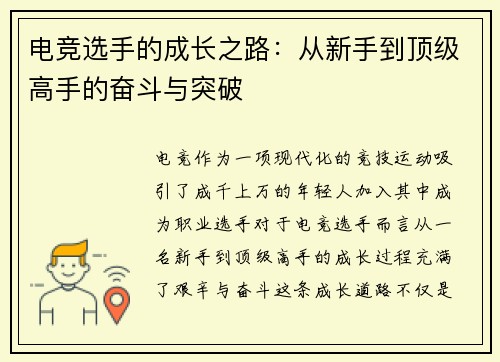 电竞选手的成长之路：从新手到顶级高手的奋斗与突破