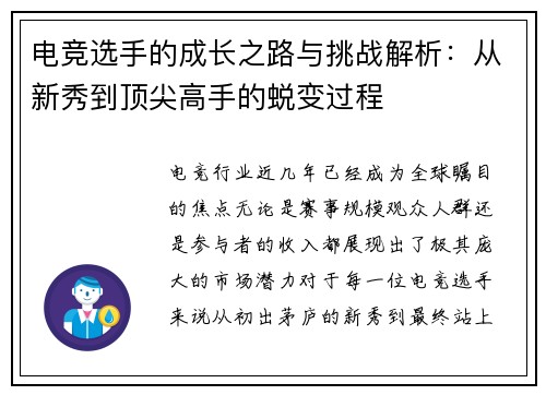 电竞选手的成长之路与挑战解析：从新秀到顶尖高手的蜕变过程