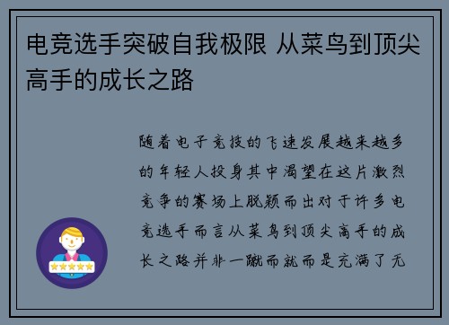 电竞选手突破自我极限 从菜鸟到顶尖高手的成长之路