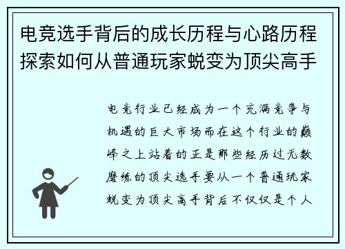 电竞选手背后的成长历程与心路历程探索如何从普通玩家蜕变为顶尖高手