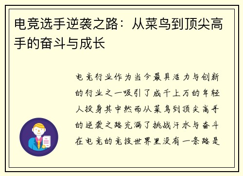 电竞选手逆袭之路：从菜鸟到顶尖高手的奋斗与成长